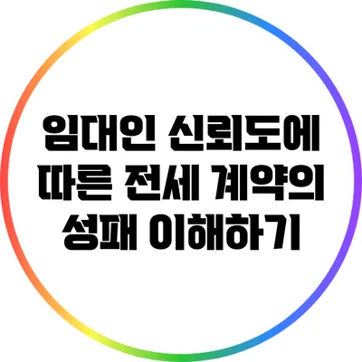 임대인 신뢰도에 따른 전세 계약의 성패 이해하기
