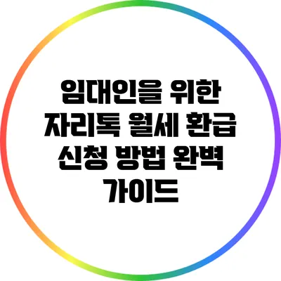 임대인을 위한 자리톡 월세 환급 신청 방법 완벽 가이드