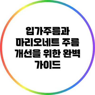 입가주름과 마리오네트 주름 개선을 위한 완벽 가이드