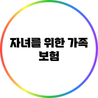 자녀를 위한 가족 보험