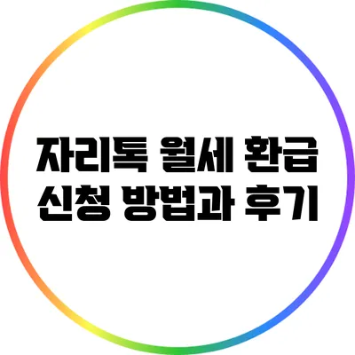 자리톡 월세 환급 신청 방법과 후기