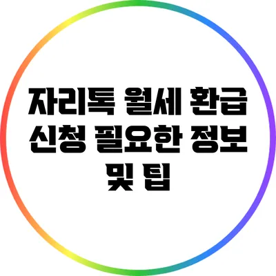 자리톡 월세 환급 신청: 필요한 정보 및 팁
