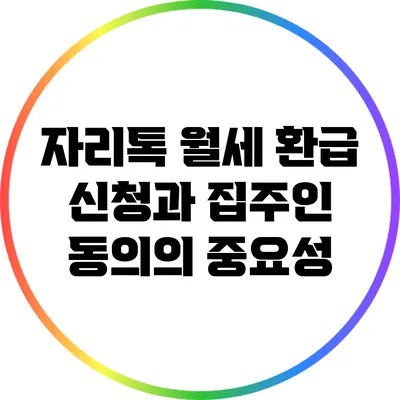 자리톡 월세 환급 신청과 집주인 동의의 중요성