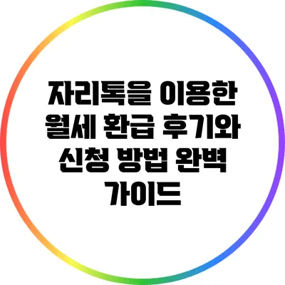 자리톡을 이용한 월세 환급 후기와 신청 방법 완벽 가이드