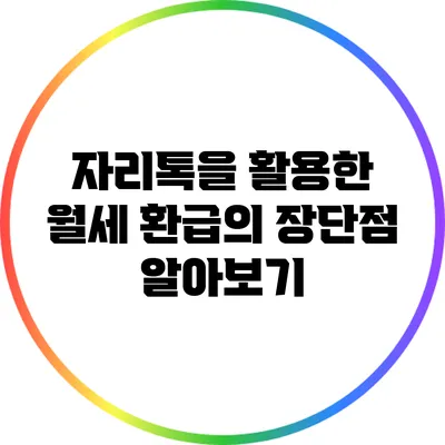 자리톡을 활용한 월세 환급의 장단점 알아보기