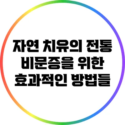 자연 치유의 전통: 비문증을 위한 효과적인 방법들
