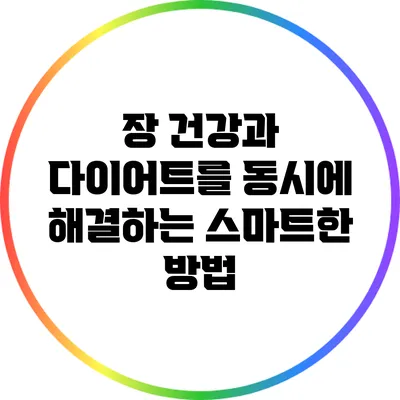 장 건강과 다이어트를 동시에 해결하는 스마트한 방법