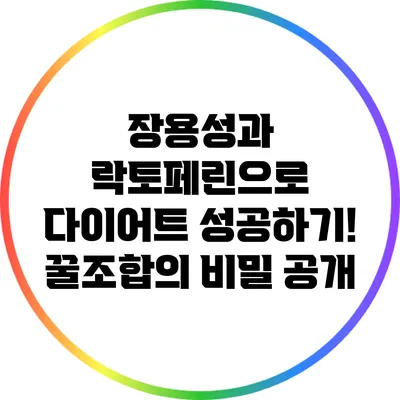 장용성과 락토페린으로 다이어트 성공하기! 꿀조합의 비밀 공개