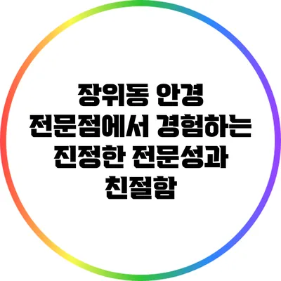 장위동 안경 전문점에서 경험하는 진정한 전문성과 친절함