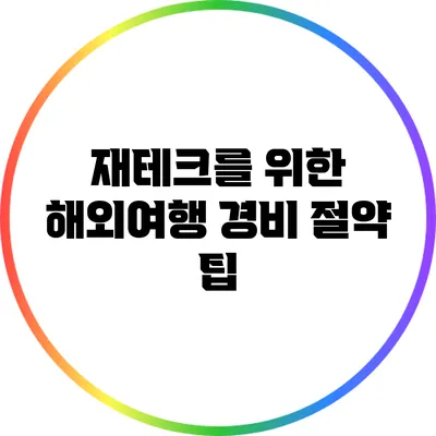 재테크를 위한 해외여행 경비 절약 팁