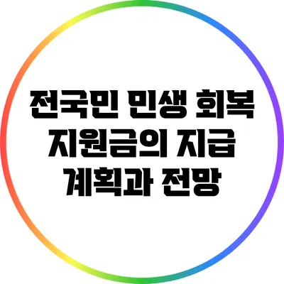 전국민 민생 회복 지원금의 지급 계획과 전망