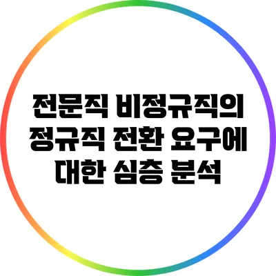 전문직 비정규직의 정규직 전환 요구에 대한 심층 분석