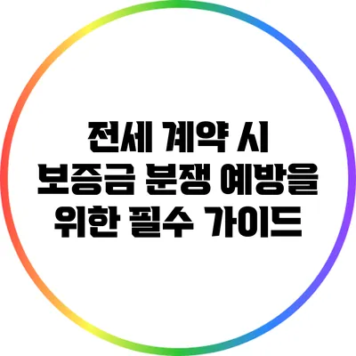 전세 계약 시 보증금 분쟁 예방을 위한 필수 가이드