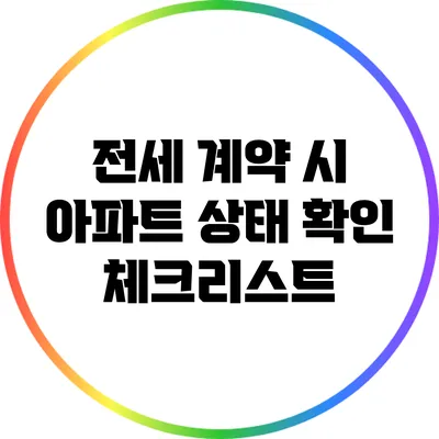 전세 계약 시 아파트 상태 확인 체크리스트