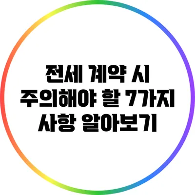 전세 계약 시 주의해야 할 7가지 사항 알아보기