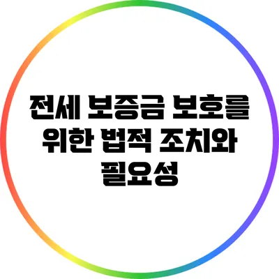 전세 보증금 보호를 위한 법적 조치와 필요성