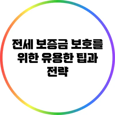 전세 보증금 보호를 위한 유용한 팁과 전략