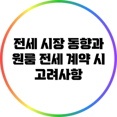 전세 시장 동향과 원룸 전세 계약 시 고려사항