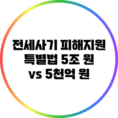 전세사기 피해지원 특별법: 5조 원 vs 5천억 원