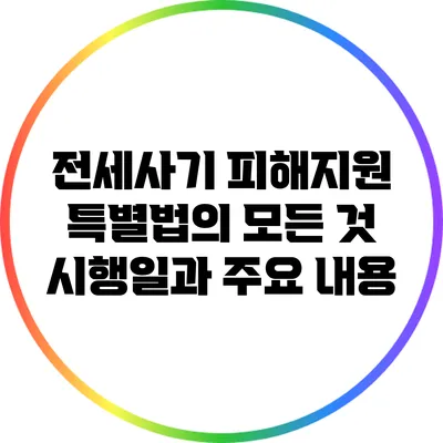 전세사기 피해지원 특별법의 모든 것: 시행일과 주요 내용