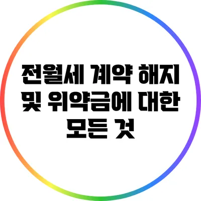 전월세 계약 해지 및 위약금에 대한 모든 것