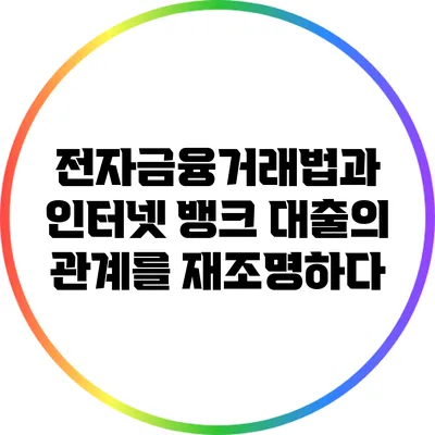전자금융거래법과 인터넷 뱅크 대출의 관계를 재조명하다