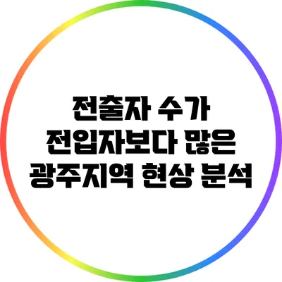 전출자 수가 전입자보다 많은 광주지역 현상 분석