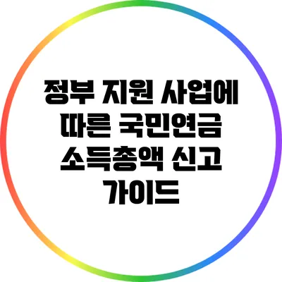 정부 지원 사업에 따른 국민연금 소득총액 신고 가이드