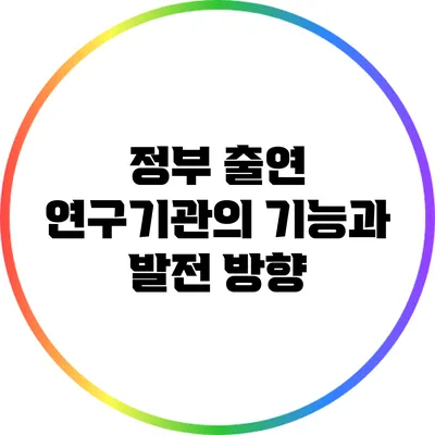 정부 출연 연구기관의 기능과 발전 방향