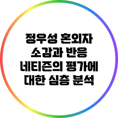 정우성 혼외자 소감과 반응: 네티즌의 평가에 대한 심층 분석