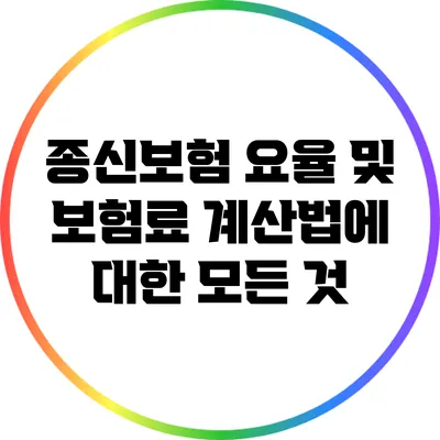 종신보험 요율 및 보험료 계산법에 대한 모든 것