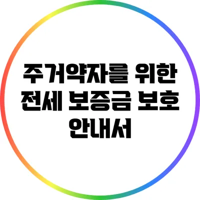 주거약자를 위한 전세 보증금 보호 안내서