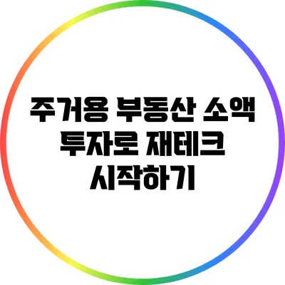 주거용 부동산 소액 투자로 재테크 시작하기