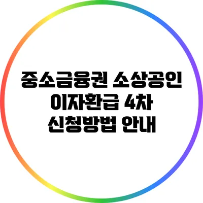 중소금융권 소상공인 이자환급 4차 신청방법 안내