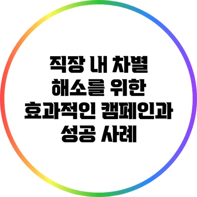 직장 내 차별 해소를 위한 효과적인 캠페인과 성공 사례