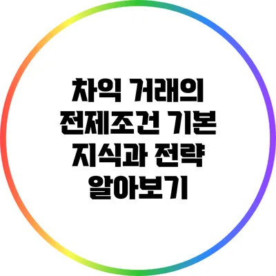 차익 거래의 전제조건: 기본 지식과 전략 알아보기