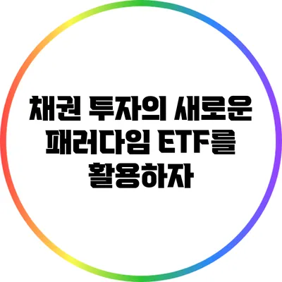 채권 투자의 새로운 패러다임: ETF를 활용하자