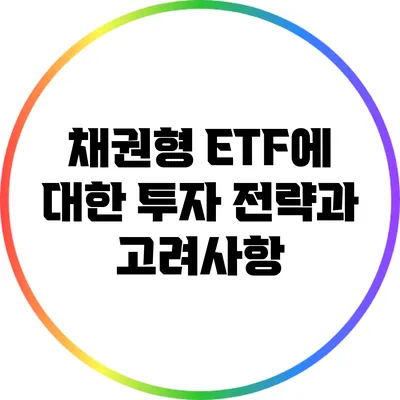 채권형 ETF에 대한 투자 전략과 고려사항