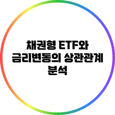 채권형 ETF와 금리변동의 상관관계 분석