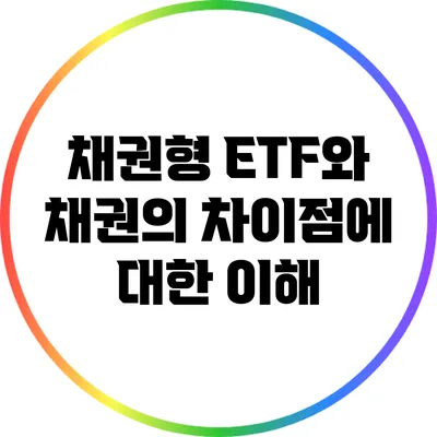 채권형 ETF와 채권의 차이점에 대한 이해