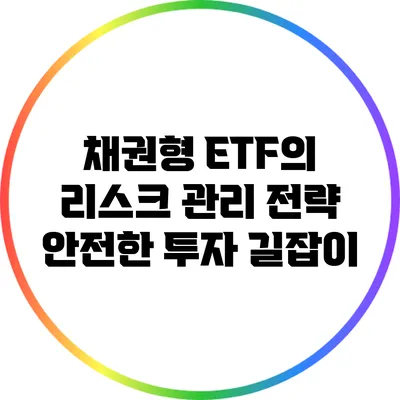 채권형 ETF의 리스크 관리 전략: 안전한 투자 길잡이