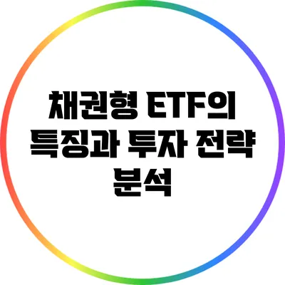 채권형 ETF의 특징과 투자 전략 분석