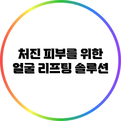 처진 피부를 위한 얼굴 리프팅 솔루션