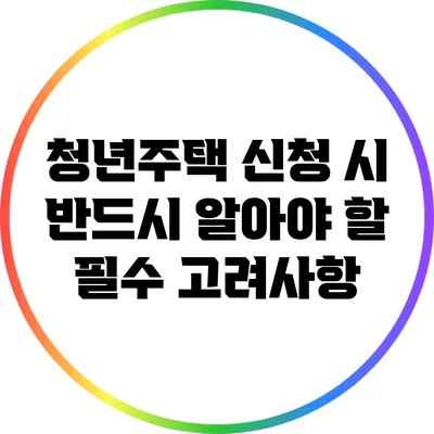 청년주택 신청 시 반드시 알아야 할 필수 고려사항