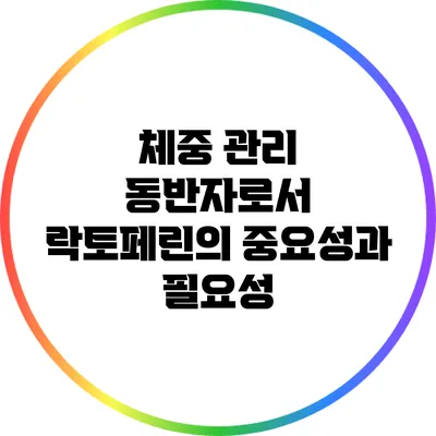 체중 관리 동반자로서 락토페린의 중요성과 필요성