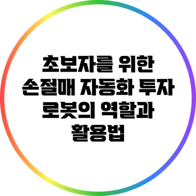 초보자를 위한 손절매 자동화: 투자 로봇의 역할과 활용법