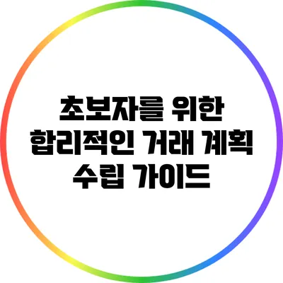 초보자를 위한 합리적인 거래 계획 수립 가이드