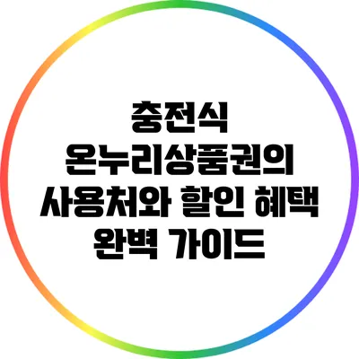 충전식 온누리상품권의 사용처와 할인 혜택 완벽 가이드