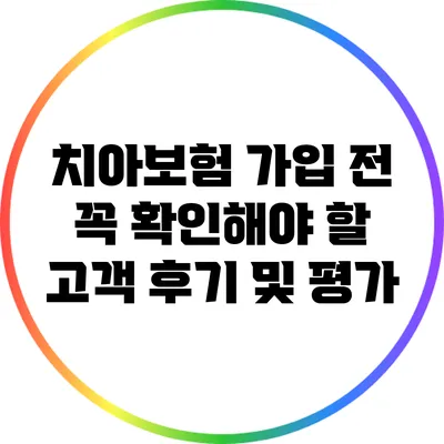 치아보험 가입 전 꼭 확인해야 할 고객 후기 및 평가