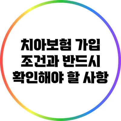 치아보험 가입 조건과 반드시 확인해야 할 사항